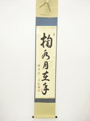 前大徳　藤田明道筆　「掬水月在手」　一行書　紙本肉筆掛軸